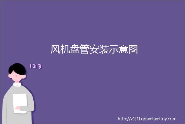 风机盘管安装示意图